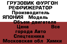 ГРУЗОВИК ФУРГОН-РЕФРИЖЕРАТОР › Производитель ­ ЯПОНИЯ › Модель ­ ISUZU ELF › Объем двигателя ­ 4 600 › Цена ­ 800 000 - Все города Авто » Спецтехника   . Московская обл.,Химки г.